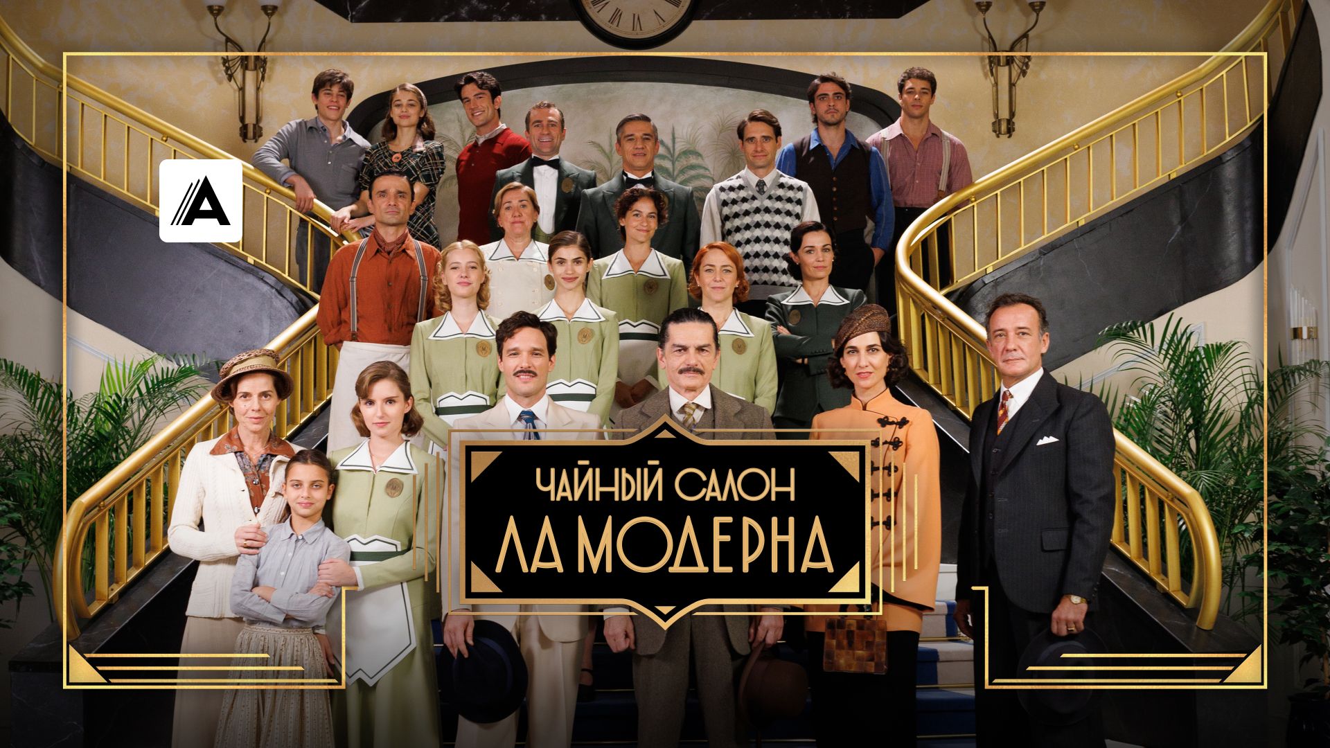 Чайный салон «Ла Модерна»